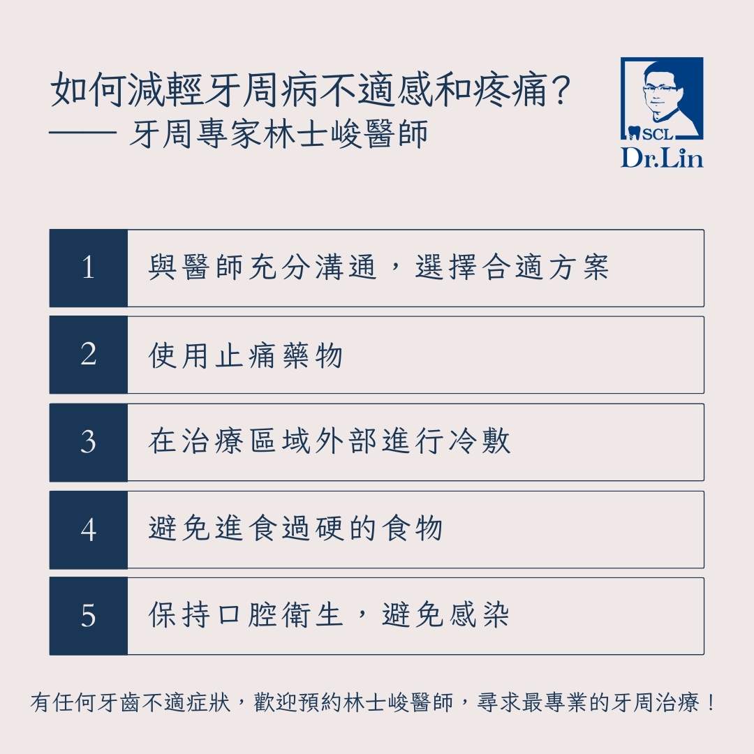 如何減輕牙周病不適感和疼痛