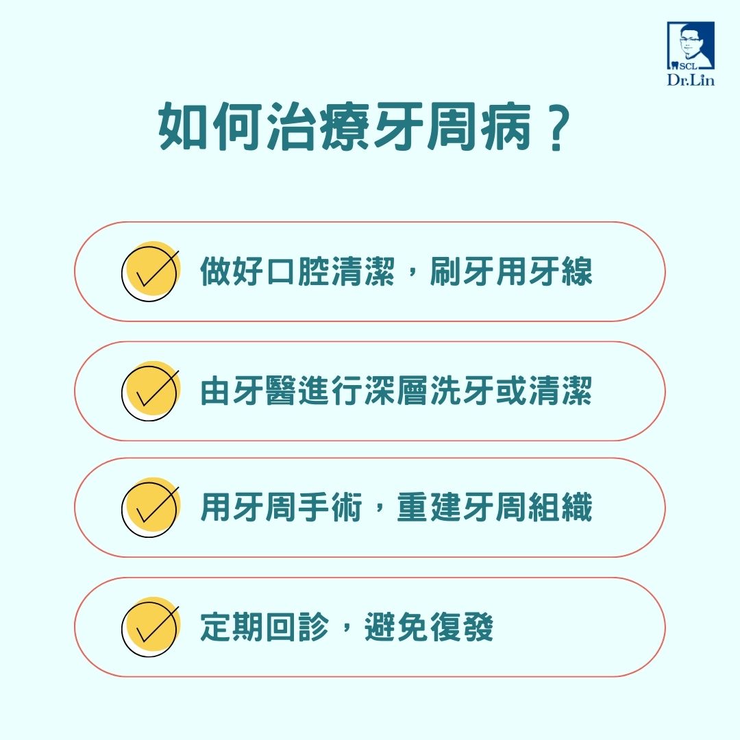 如何治療牙周病