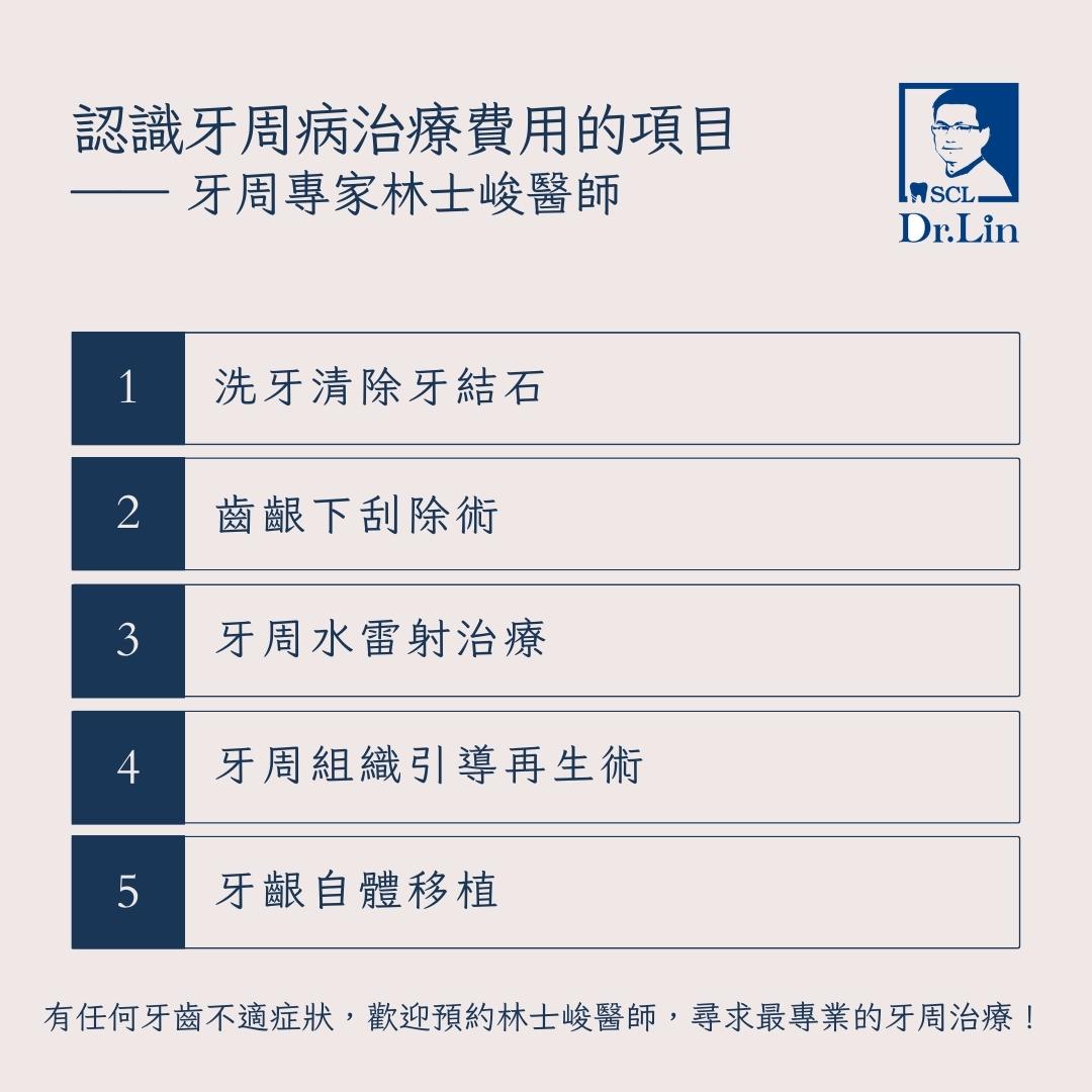 牙周病治療費用項目有洗牙清除牙結石、齒齦下刮除術等健保給付項目。還有牙周雷射治療、牙周組織引導再生術、牙齦自體移植等自費項目。