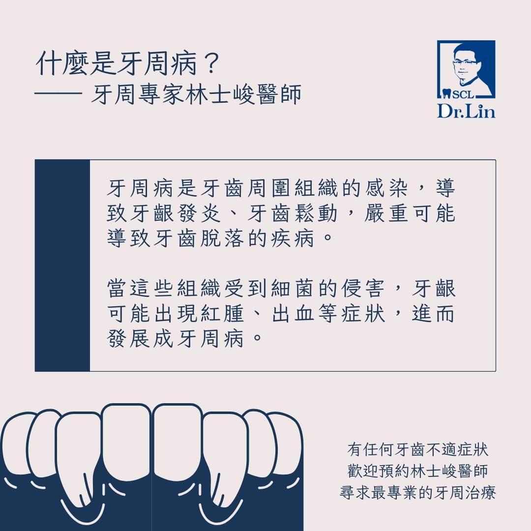 牙周病是牙齒周圍組織的感染，導致牙齦發炎、牙齒鬆動，嚴重可能導致牙齒脫落的疾病