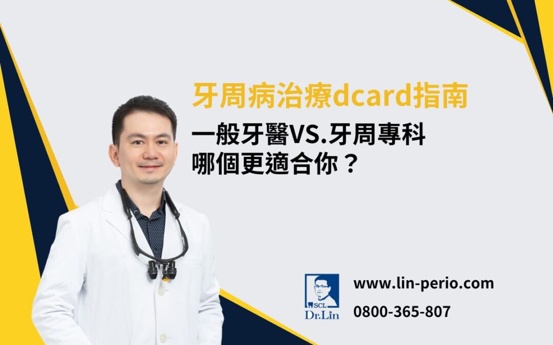 牙周病治療dcard指南：一般牙醫VS.牙周專科，哪個更適合你？