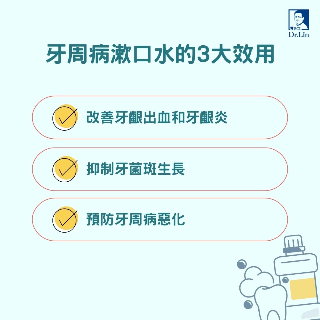 牙周病漱口水有三大功用，分別是改善牙齦出血和牙齦炎、抑制牙菌斑生長及預防牙周病惡化