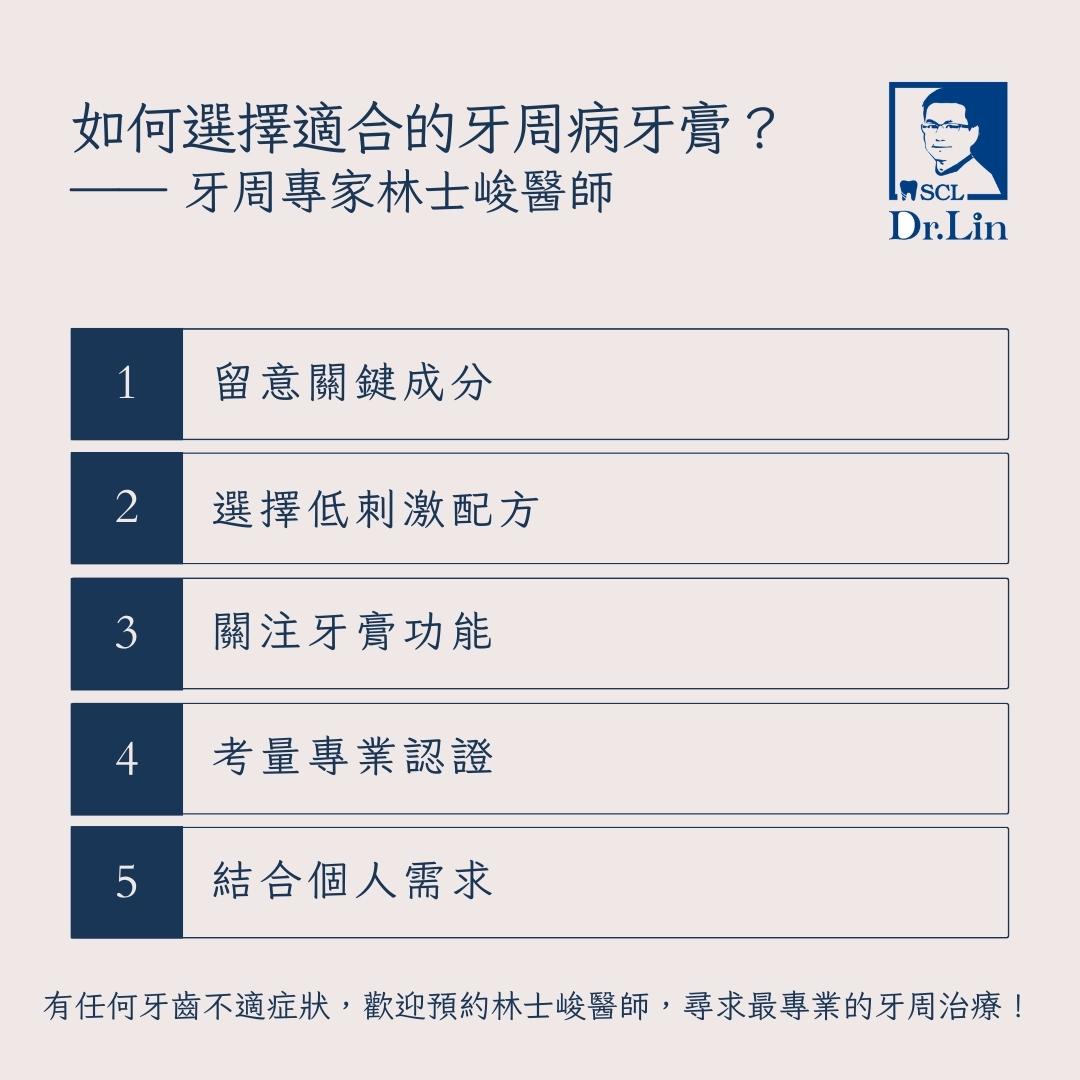 選擇牙周病牙膏要留意關鍵成分、選擇低刺激配方、關注功能、合格認證及依照個人需求選擇